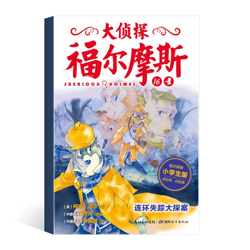 正版大侦探福尔摩斯16连环失踪大探案小学生版厉河改编儿童版侦