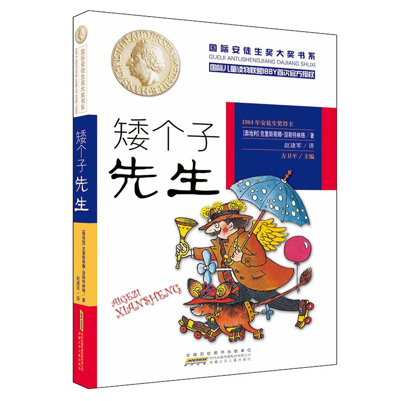 安少国际安徒生奖大奖书系 矮个子先生  儿童文学 图书籍