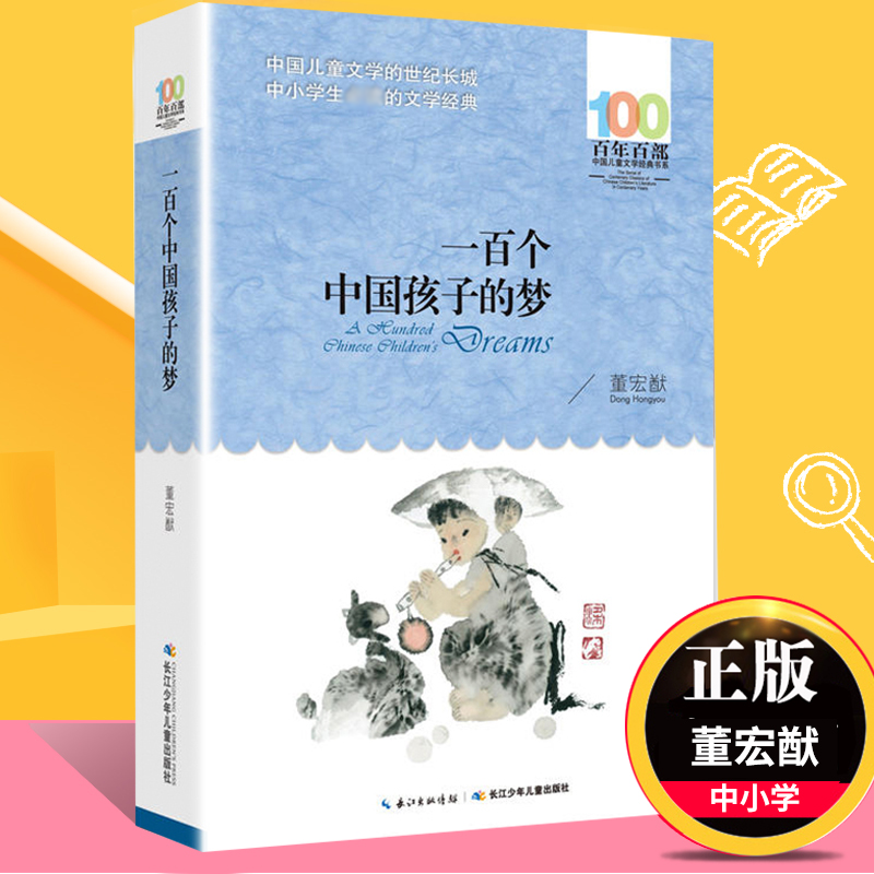 新华书店 一百个中国孩子的梦百年百部儿童文学经典作品