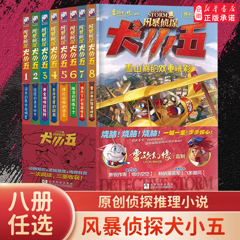 风暴侦探犬小五第8册 悟小空空动物侦探冒险小说环球地理动物科普