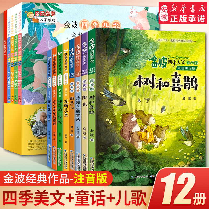 【彩图注音】金波四季美文+四季童话+四季儿歌  小学生课外阅读书目