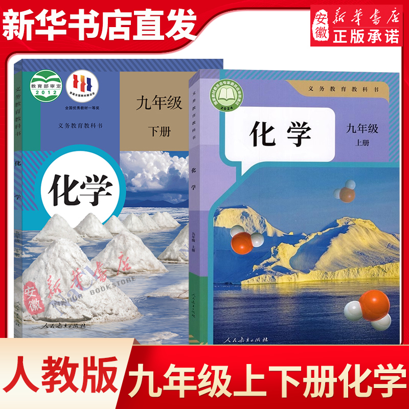 初中化学教材课本人教版教科书9九年级上下册化学课本