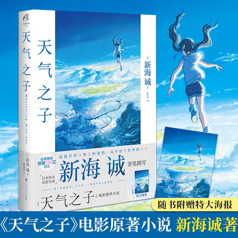 天气之子 新海诚 电影原著小说继你的名字后新作天闻角川新华正版