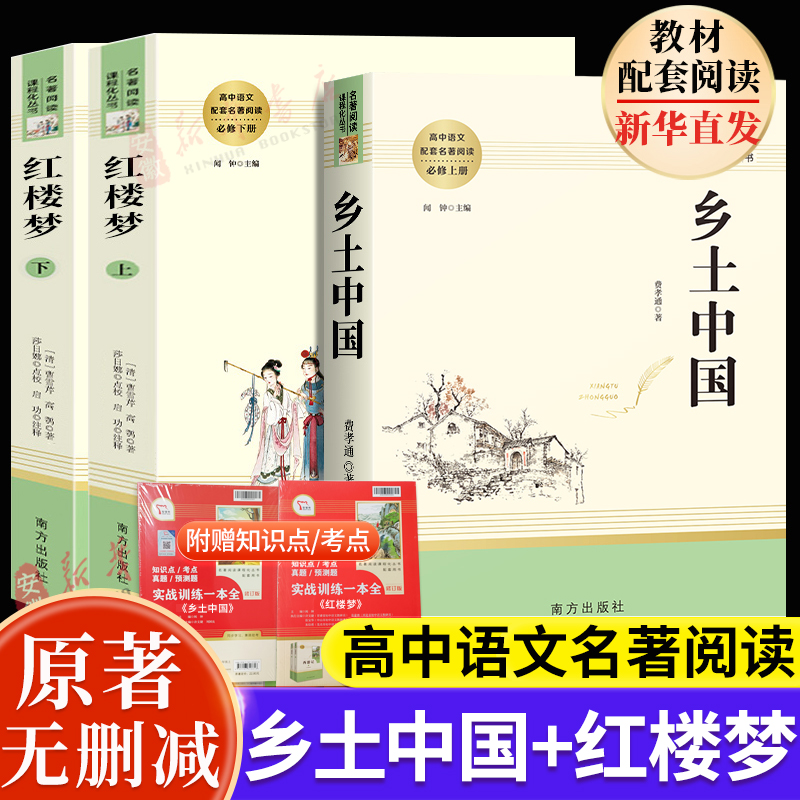 【高中】高中语文名著阅读修选修 乡土中国红楼梦复活原著正版