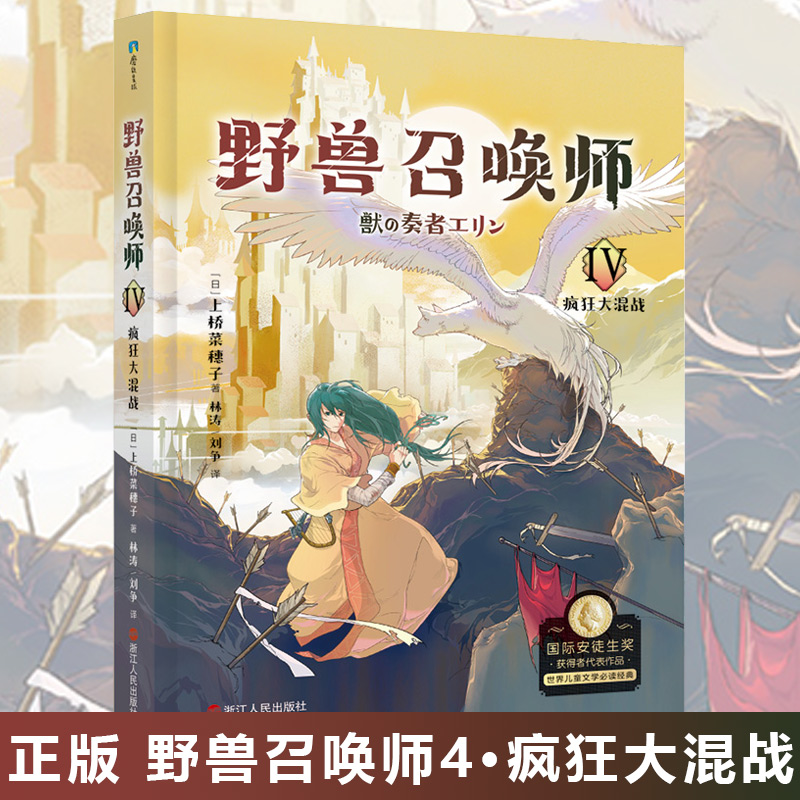 野兽召唤师4疯狂大混战 国际安徒生奖获得者 上桥菜穗子 