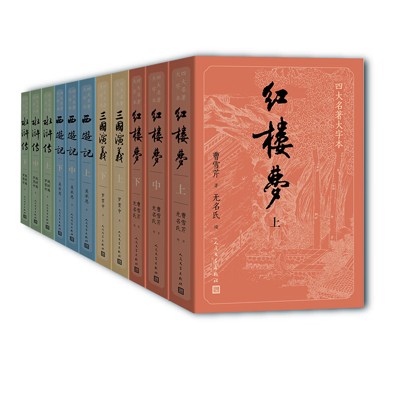 【新华书店】 四大名著 大字版  人民文学出版社