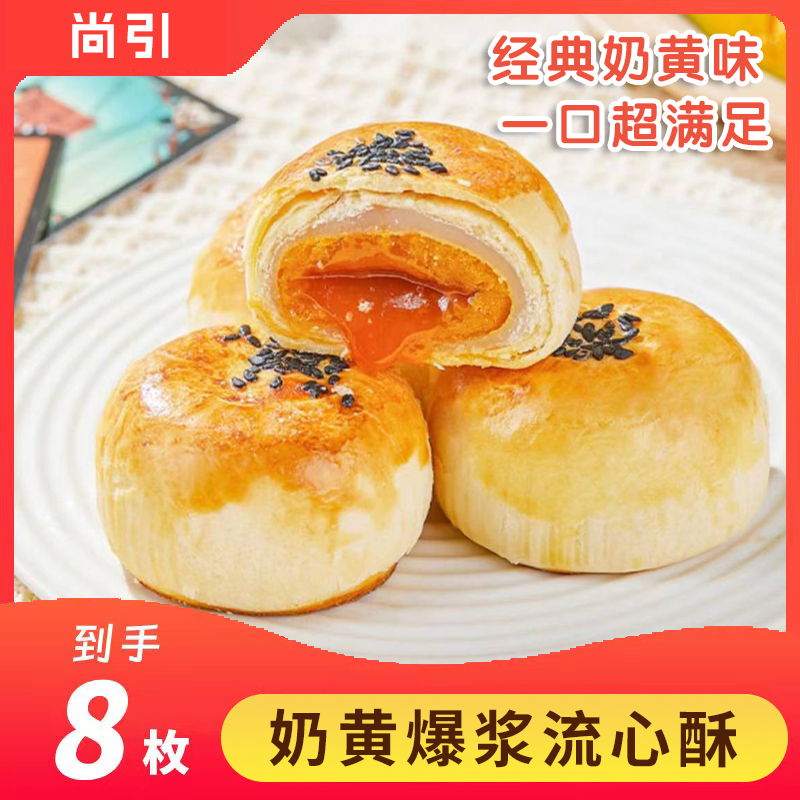 【5.9元到手8枚】奶黄流心蛋黄酥奶黄酥网红雪媚娘甜品点心整箱320g