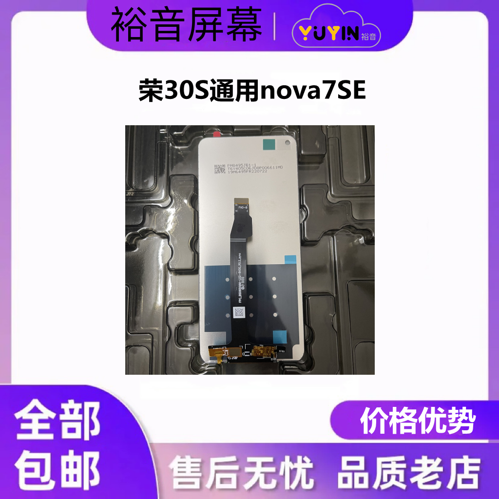 准新品  裕音屏幕适用于荣30S通用nova7SE某东方总成