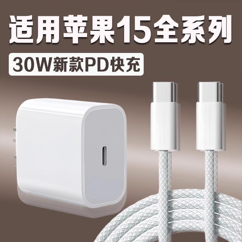 适用苹果iPhone 15Pro充电器30WPD快充苹果15proMax手机充电器iph