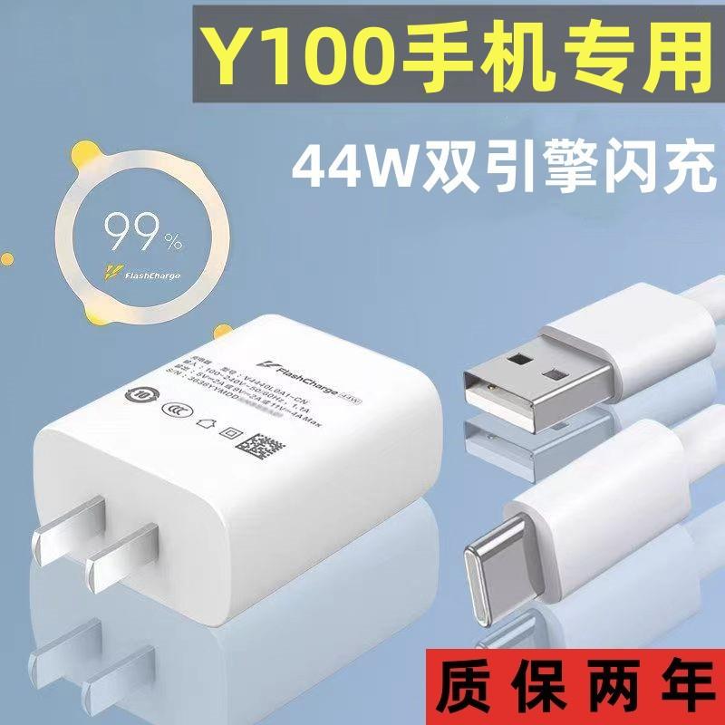 适用vivoy100充电器数据线原装插头44w双引擎闪充线y100手机专用