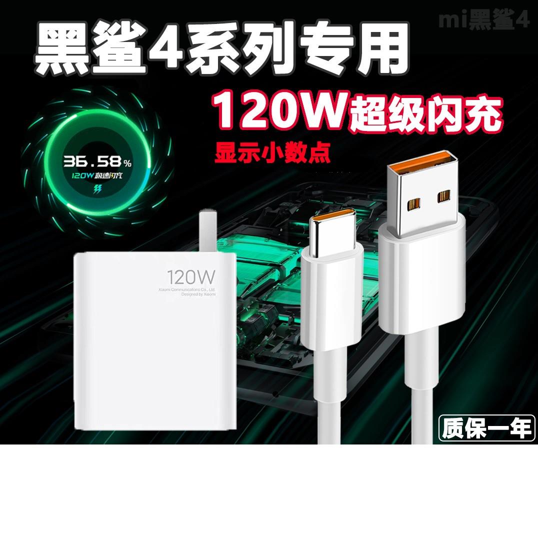 适用黑鲨4/4pro充电器 120w充电器原装黑鲨4/4Pro数据线快充 充电