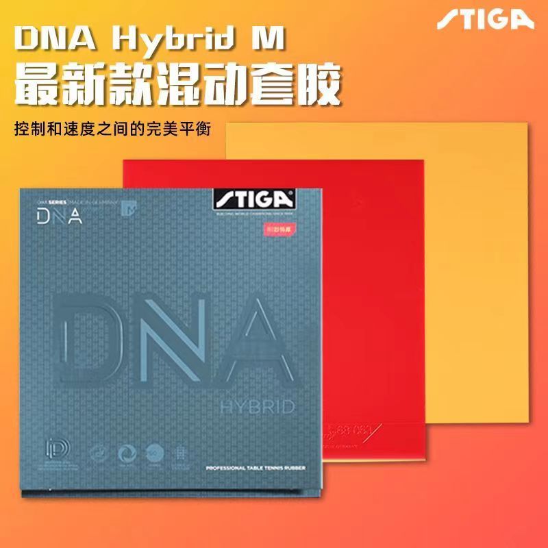 STIGA斯蒂卡乒乓球套胶混动DNA M 混动版斯帝卡粘性海绵反胶套胶