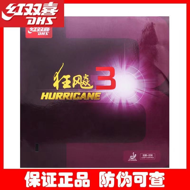 乒乓球单片拍胶皮经典单片狂飙3胶皮狂飚3反胶套胶普狂三狂3正品