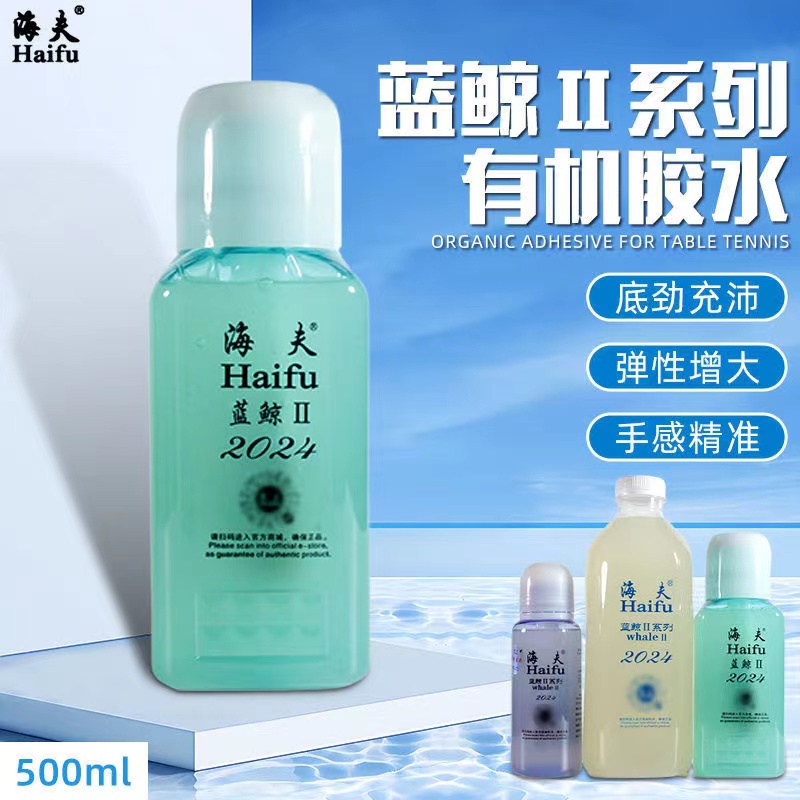 正品海夫胶水蓝鲸II海豚有机胶水乒乓球拍专用胶水乒乓胶皮粘合剂