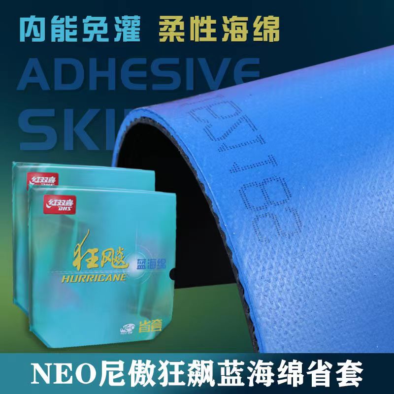 正品NEO狂飚3省套无机乒乓球胶皮反胶尼奥蓝省蓝海绵省狂3狂飙3