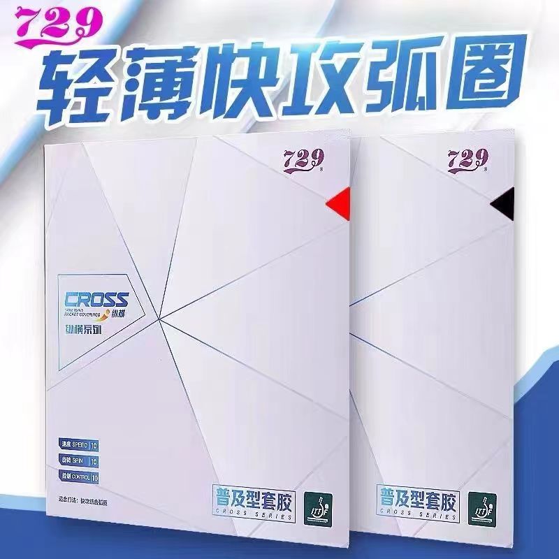 正品友谊729纵横普及套乒乓球反胶套胶对套训练套球拍胶皮套胶