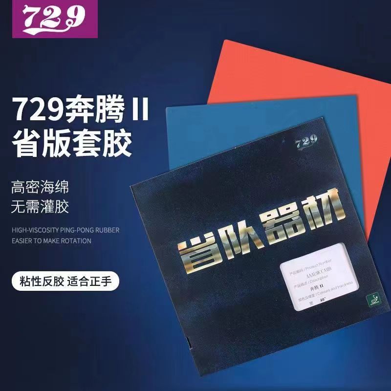 729正品奔腾2省队器材乒乓球胶皮爆冲弧圈快攻粘性蓝海绵省狂反胶