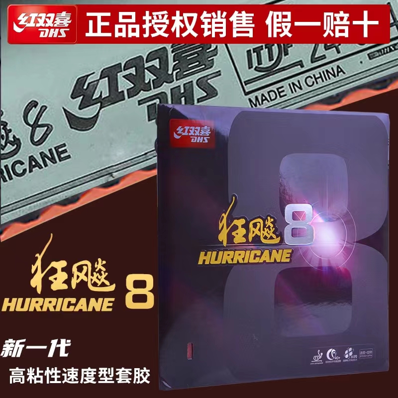 正品狂飙8乒乓球胶皮高粘性速度型狂飚8-80乒乓球拍胶皮反胶套胶