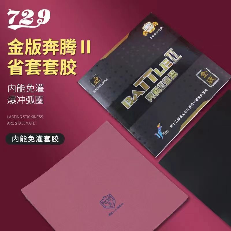 729正品乒乓球拍胶皮奔腾2金版省套金版金装省队内能乒乓球拍反胶