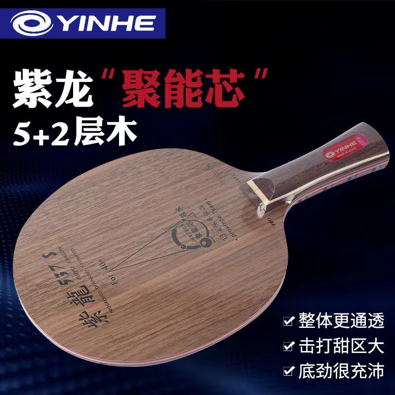 正品银河乒乓球拍底板紫龙537/437进攻型7层纯木CL结构乒乓球底板
