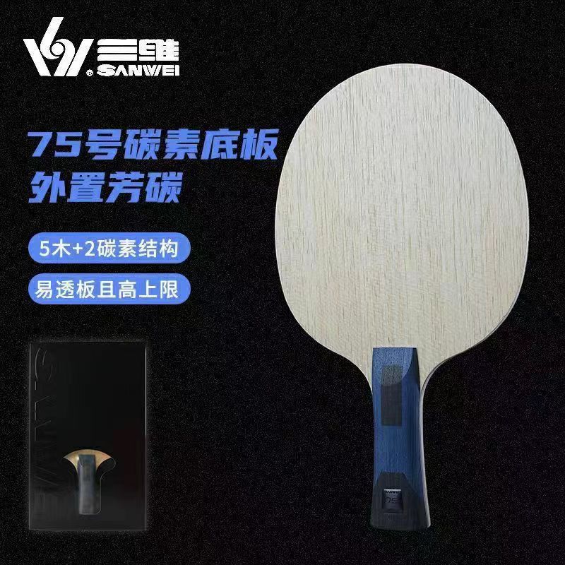 SANWEI三维正品无机75碳素乒乓球底板专业比赛横拍碳素弧圈快攻型