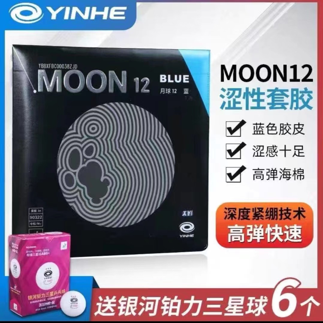 新品银河蓝月高弹月球12蓝色彩色乒乓球胶皮套胶无机涩性弹性反胶