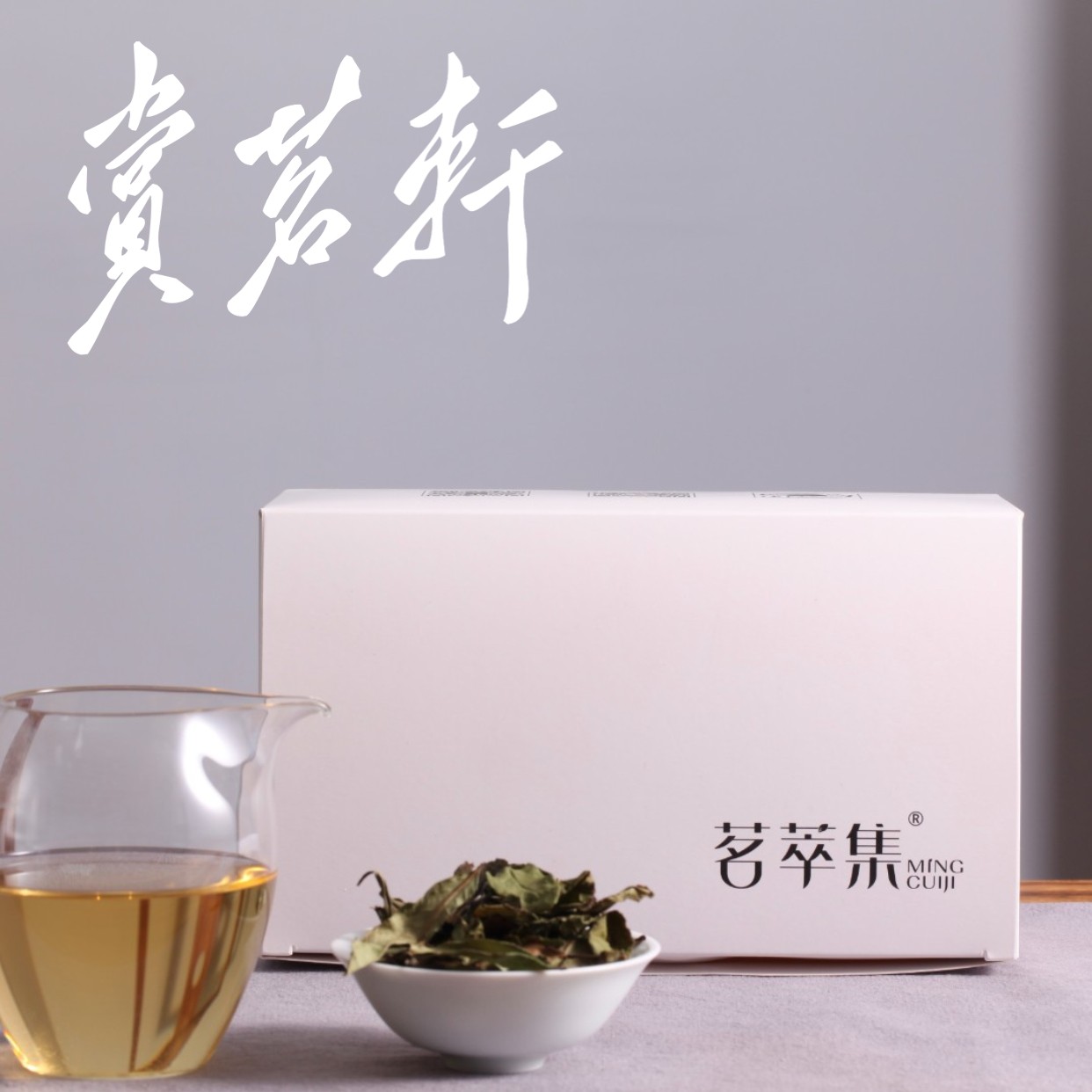 MINGCUIJI/茗萃集【赏茗轩】茗萃集福鼎小白茶1802(100g-500g)