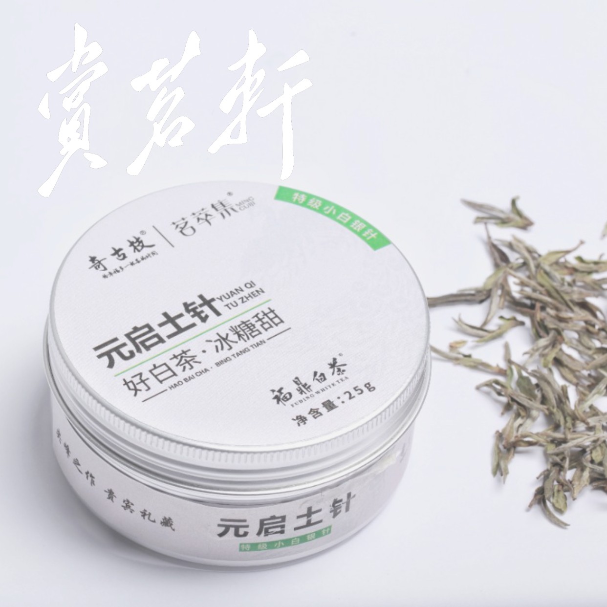【赏茗轩】茗萃集2019年元启土针 25g 小白母本荒山茶