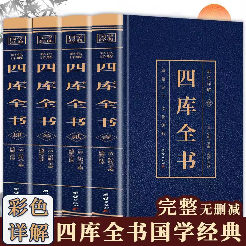 四库全书全 4册彩色详解烫金文白对照全注全译文学名著
