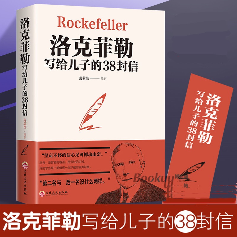 洛克菲勒写给儿子的38封信 教育亲子书籍青少年文学励志成功读物