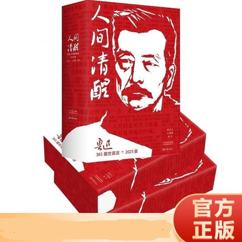 人间清醒鲁迅365醒真言鲁迅版画名言佳句+365醒箴言;正版全集X