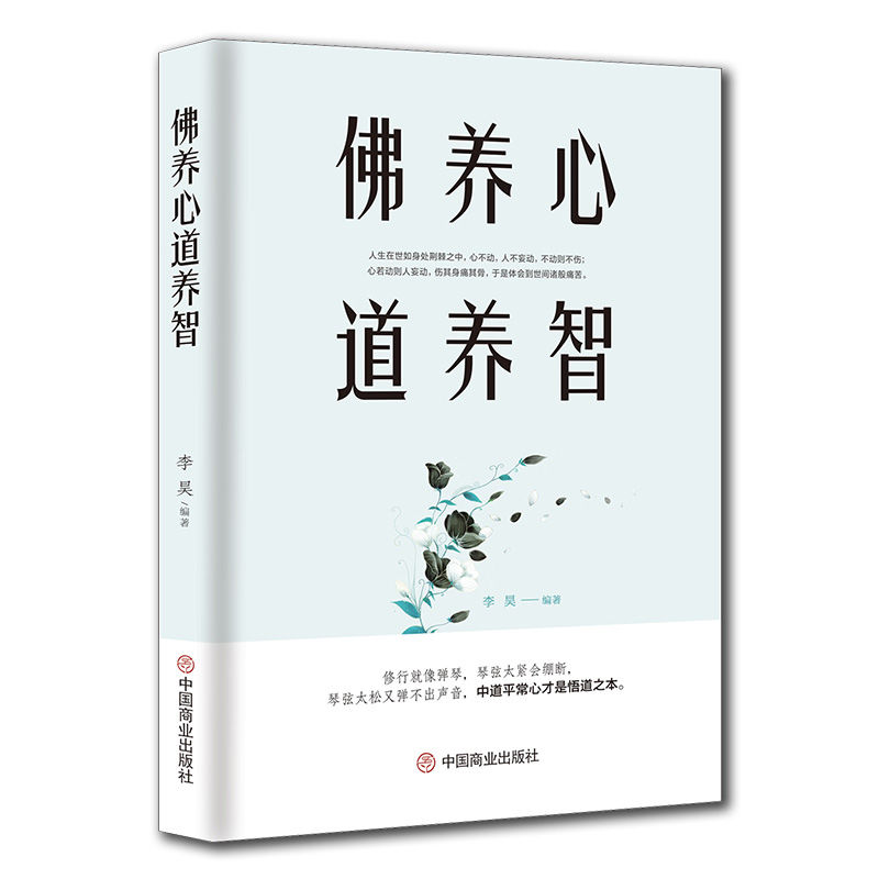 佛养心 道养智 佛学 道禅典故自我修养气质高情商 青春励志枕边书