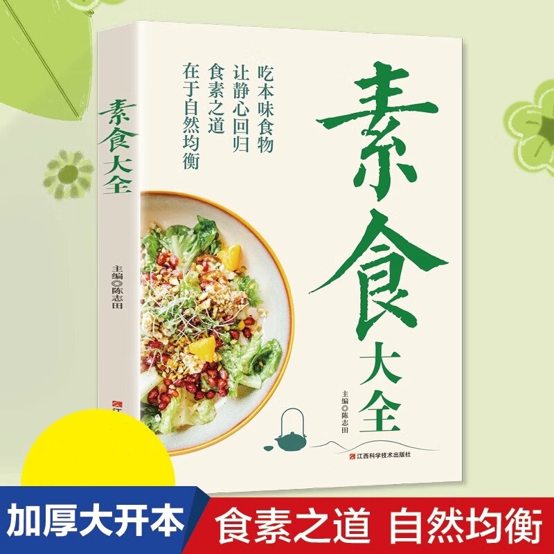 素食大全低脂全蔬食健康素食营养搭配书菜谱大全素食斋菜菜谱书X