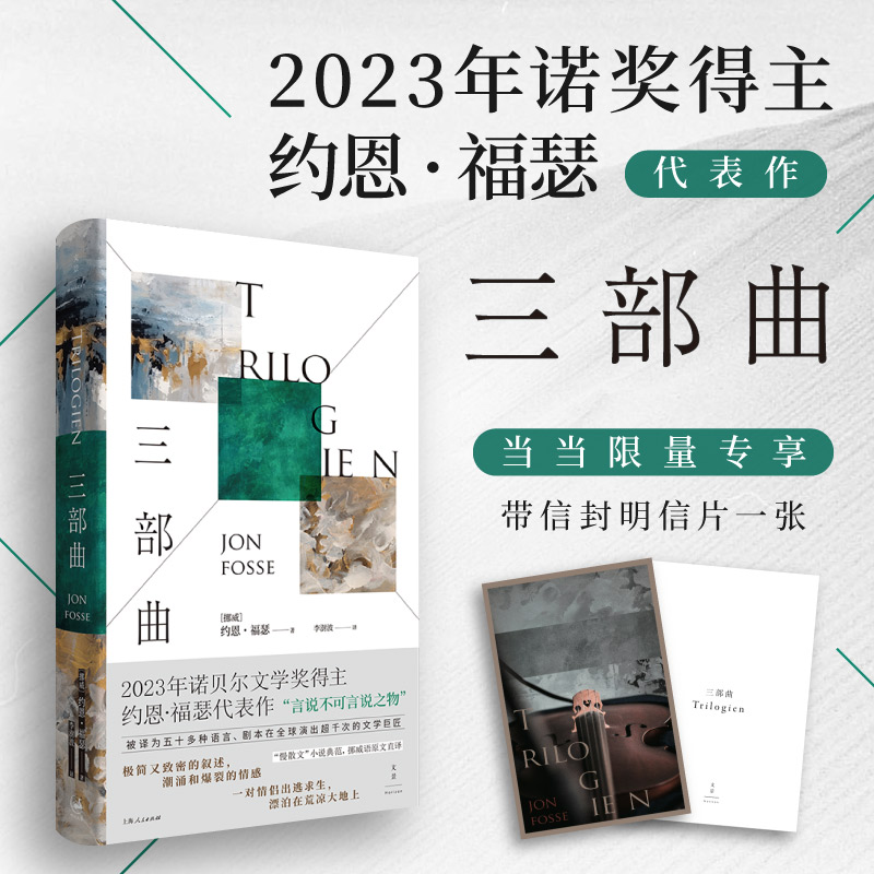 【当当】约恩福瑟：三部曲（2023年诺奖得主代表作，“慢散文”小