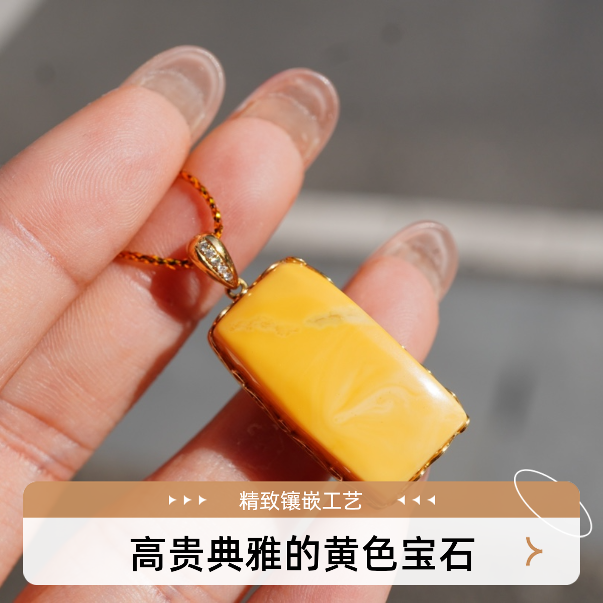永心梦洁天然蜜蜡吊坠 18k金 钻石 镶嵌精美 黄色时尚小众 不含链