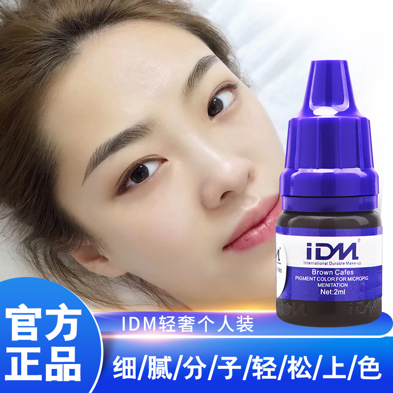 IDM轻奢个人装色料半永久纹绣色料纹眉雾眉眼线色乳色料