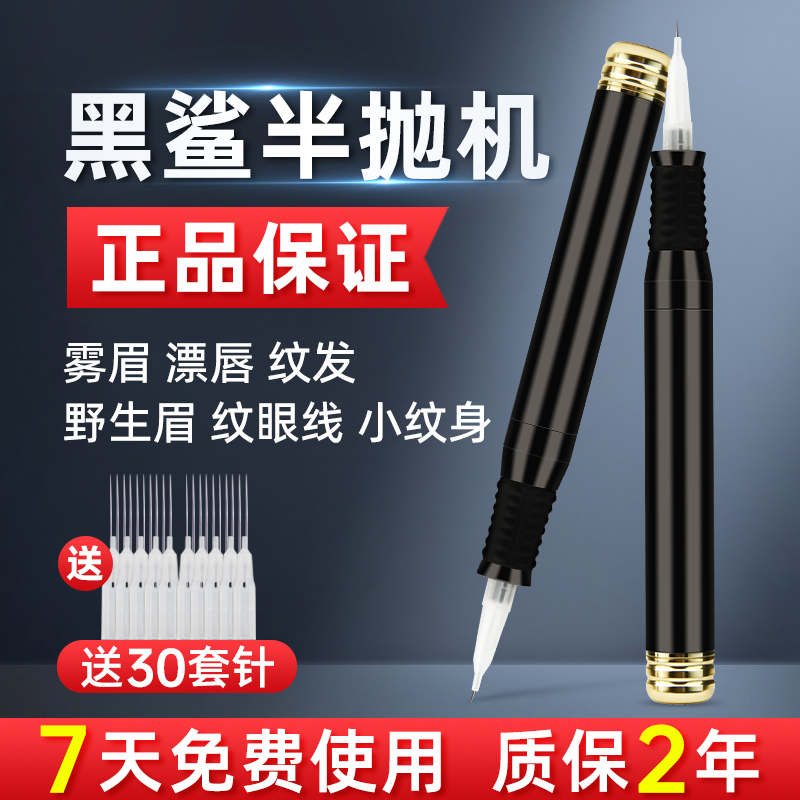 正品纹绣机器半抛机大鲨鱼同款野生眉半永久线条眉仪器眉眼点刺唇