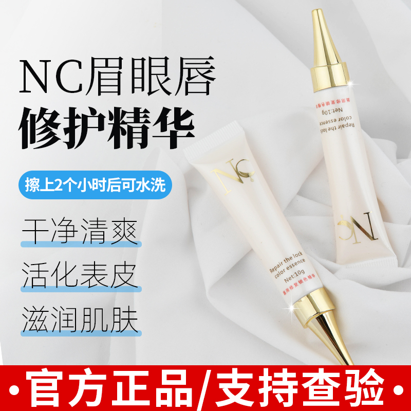 正品NC纹绣修复剂纹眉唇部专用眉毛修护膏纹眉修复液半永久零结痂