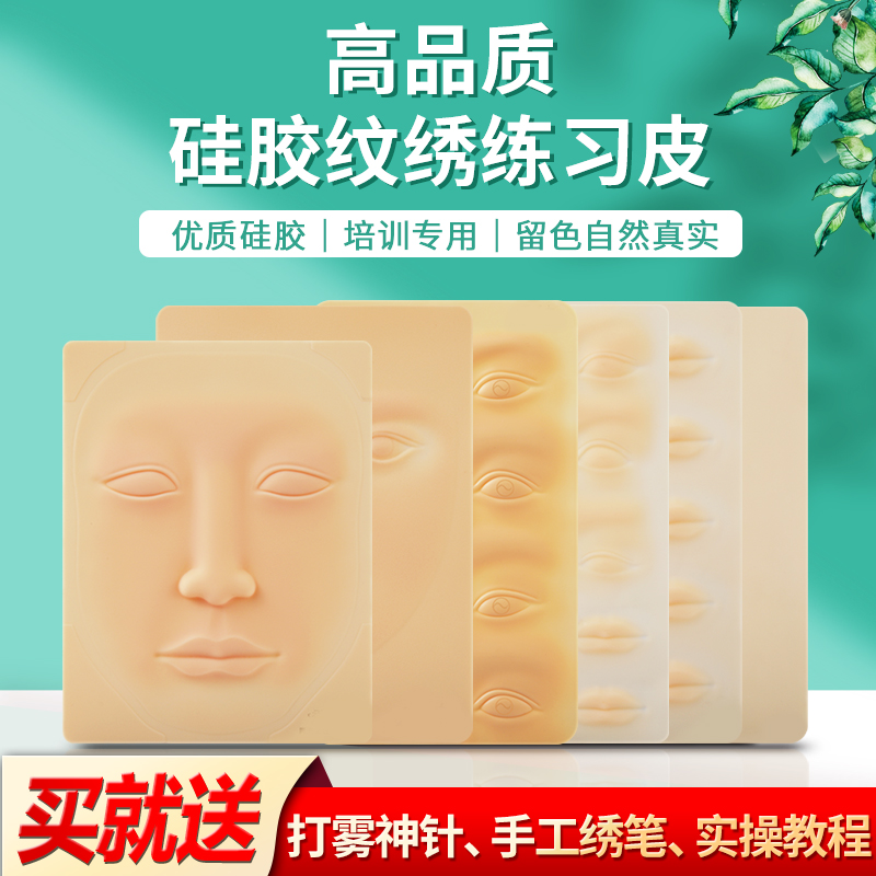 半永久纹绣练习皮硅胶仿真皮初学者新手假皮眉唇部用品工具擦拭油