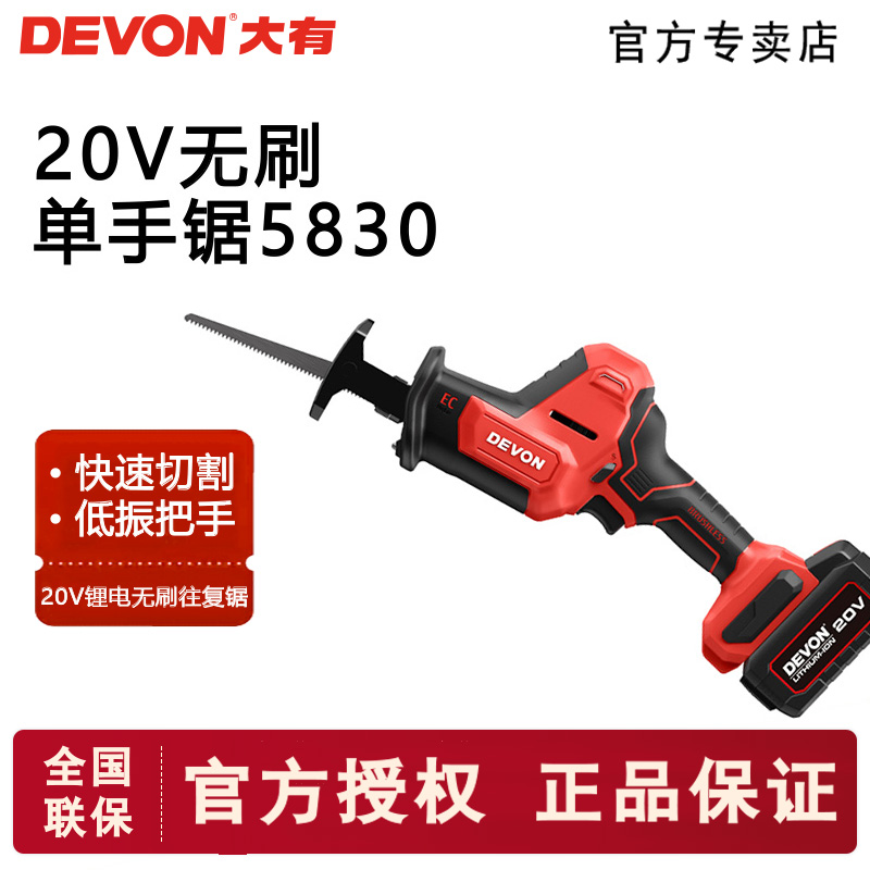 DEVON/大有锂电无刷往复锯手持切割多功能木工手电锯马刀锯5830