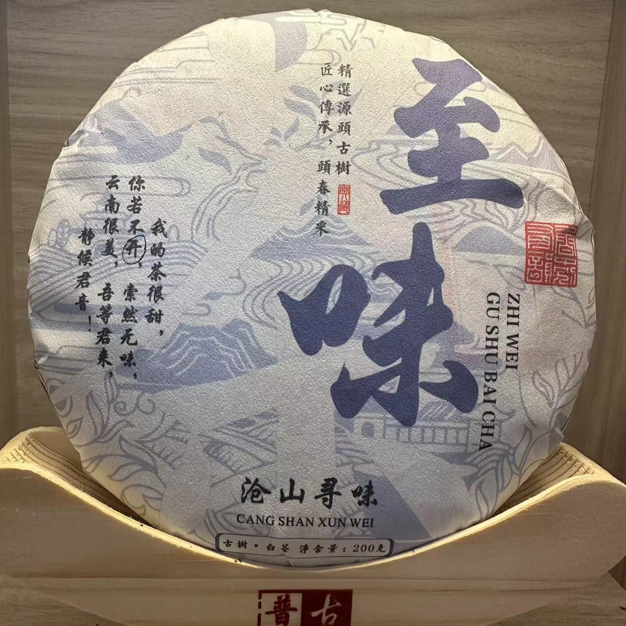 2023年  至味  云南白茶 200g  /饼