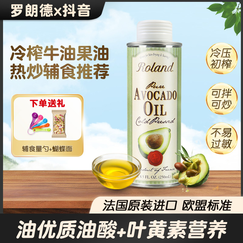 法国罗朗德牛油果油250ml儿童热炒辅食用油 送果蔬蝴蝶面