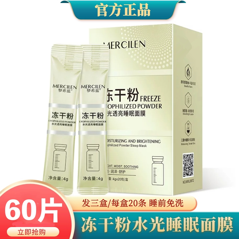 （发三盒60条）梦希蓝冻干粉免洗睡眠面膜保湿抗皱紧致水光懒人面膜