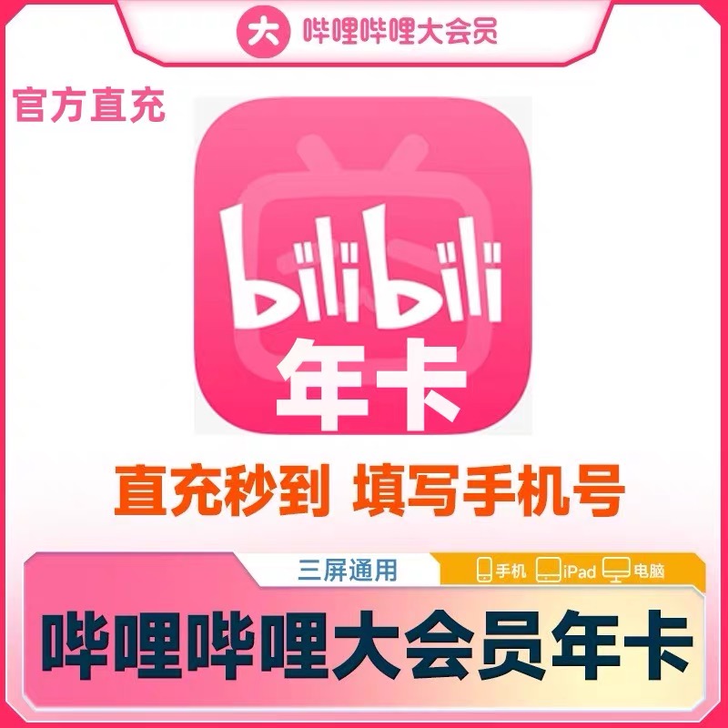 【下单后联系客服】BiLi大会员年卡,权益相同，不支持电视端