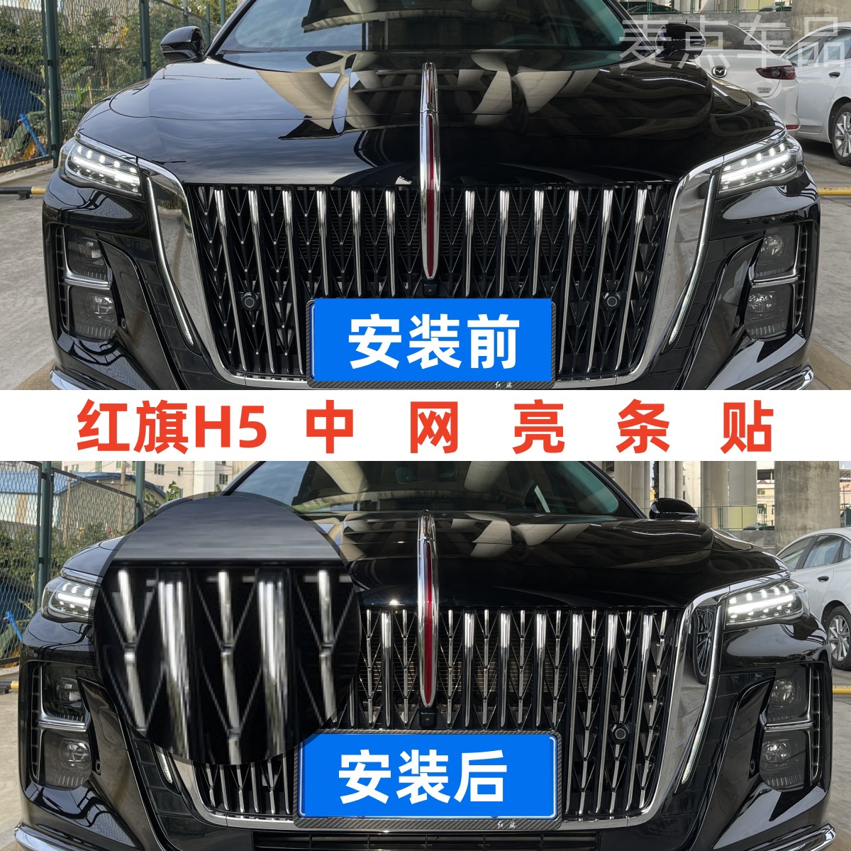 23-25款红旗H5中网水滴格栅亮条手工DIY裁剪专车专用饰亮条美观贴