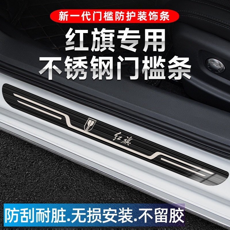 红旗H5/H6汽车迎宾踏板原厂门槛条HS5/H9内饰粘贴防踩保护装饰条