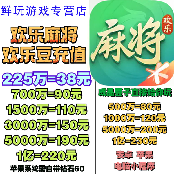 欢乐斗麻将欢乐豆充值安卓苹果电脑小程序成品欢乐豆
