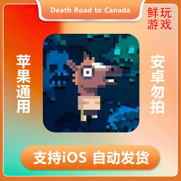 加拿大死亡之路-Death Road to Canada ios 苹果手机/iPad游戏