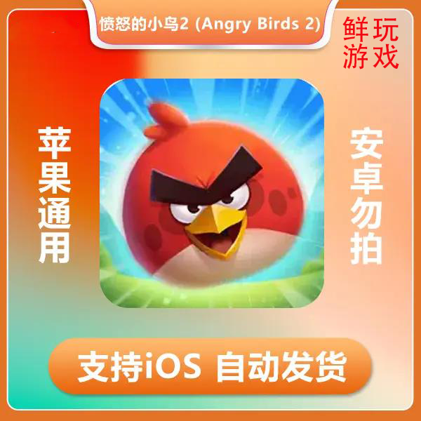 愤怒的小鸟2 (Angry Birds 2) 苹果手机/平板游戏