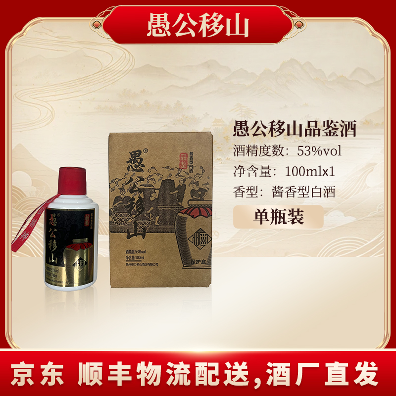 愚公移山愚公移山酒品鉴（新）53%Vol100ML*1